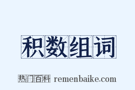 积数组词是什么意思的图片